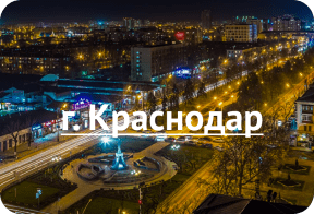 Краснодар