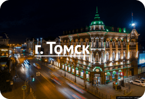 Томск