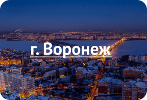 Воронеж